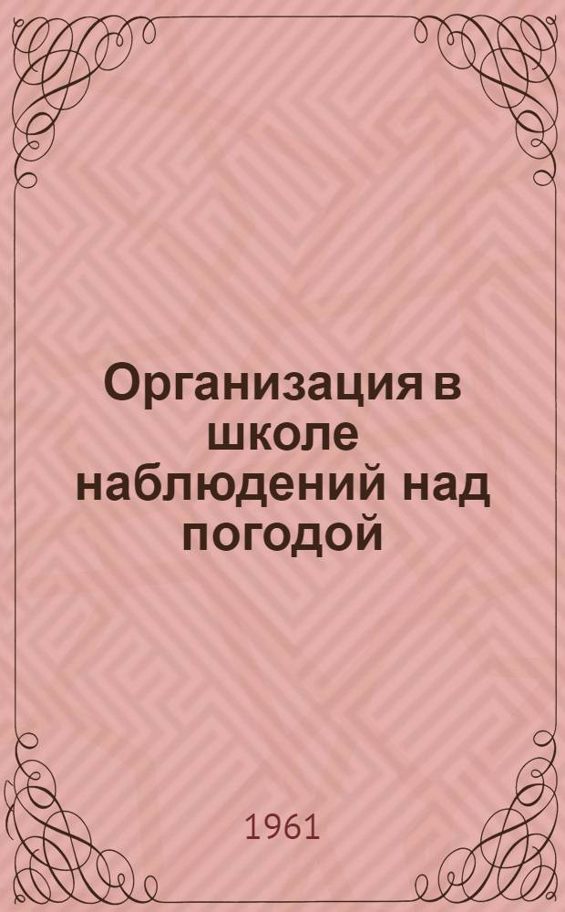 Организация в школе наблюдений над погодой