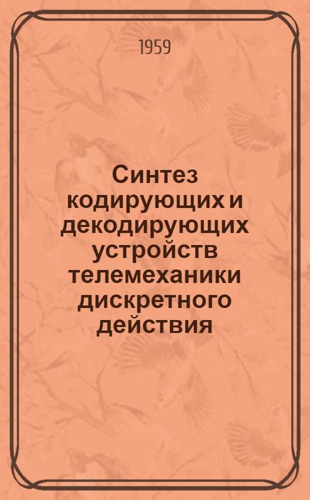 Синтез кодирующих и декодирующих устройств телемеханики дискретного действия