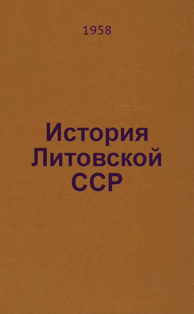 История Литовской ССР : Учебник для сред. школ