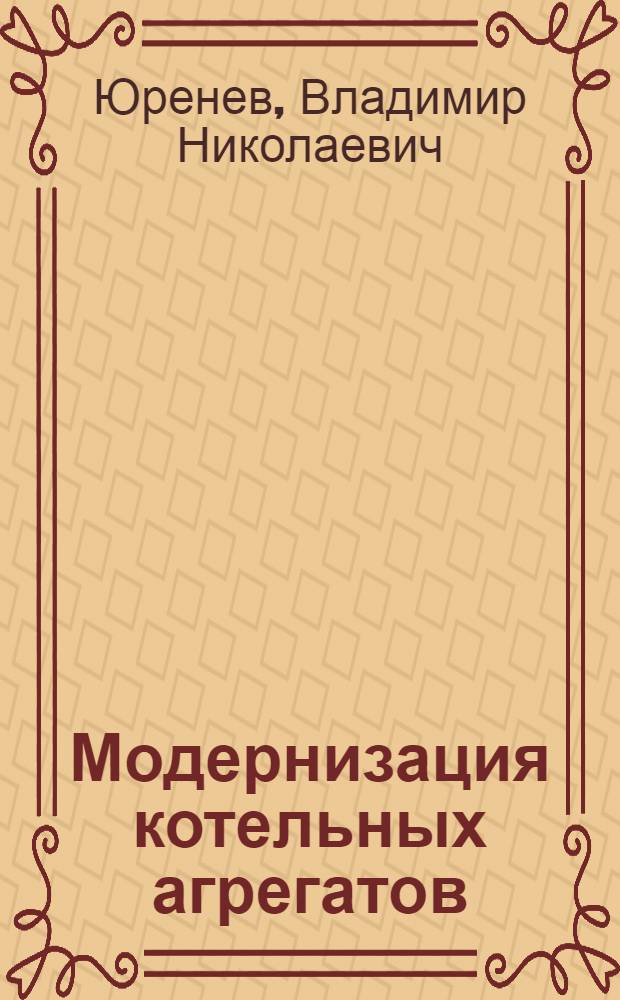 Модернизация котельных агрегатов