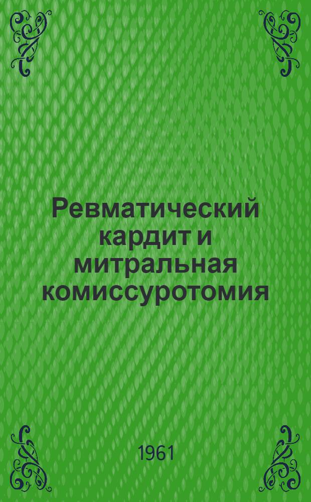 Ревматический кардит и митральная комиссуротомия : Автореферат дис. на соискание учен. степени доктора мед. наук