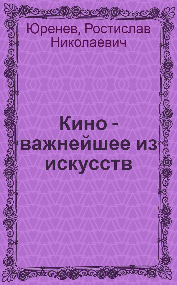Кино - важнейшее из искусств