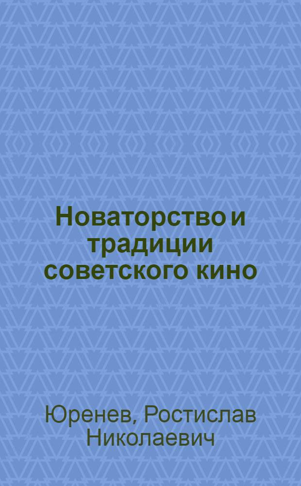 Новаторство и традиции советского кино