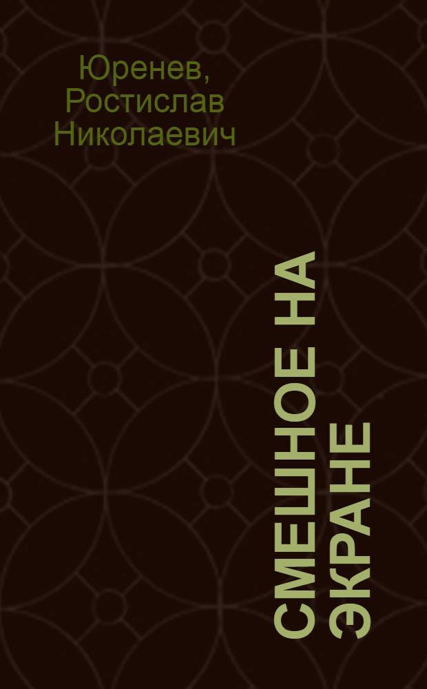 Смешное на экране