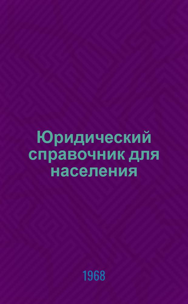 Юридический справочник для населения