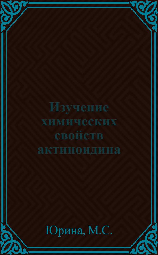 Изучение химических свойств актиноидина : Автореферат дис. на соискание ученой степени кандидата биологических наук