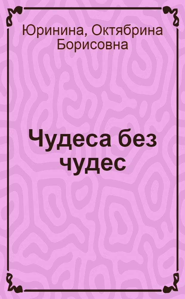 Чудеса без чудес : Рассказы : Для мл. школьного возраста