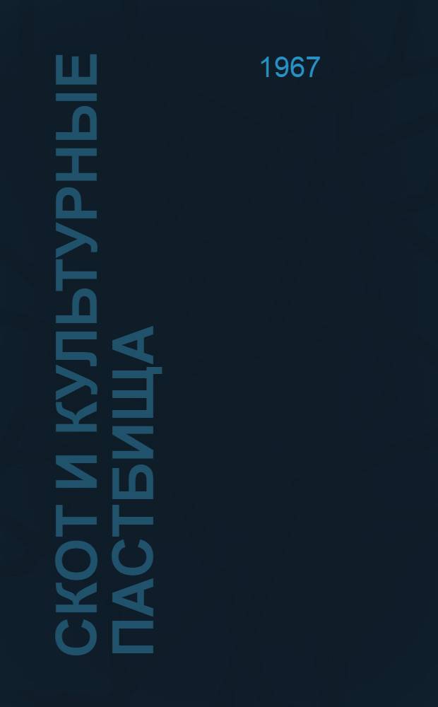 Скот и культурные пастбища : Доклад на Междунар. конгрессе Европ. федерации луговодов в Париже. 22-27 мая 1967 г