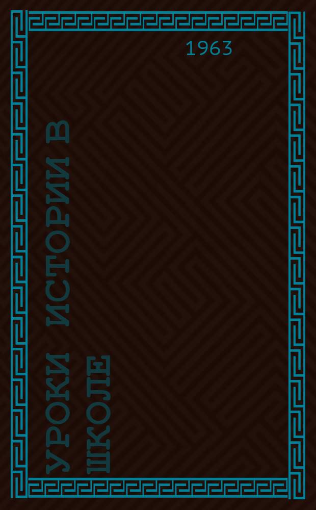 Уроки истории в школе