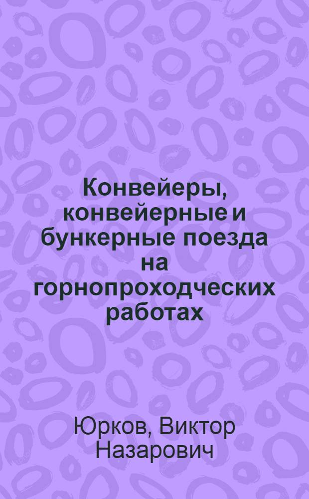 Конвейеры, конвейерные и бункерные поезда на горнопроходческих работах