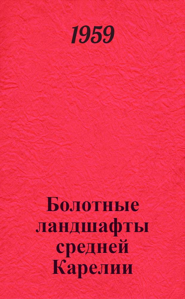 Болотные ландшафты средней Карелии : Автореферат дис. на соискание ученой степени кандидата биологических наук