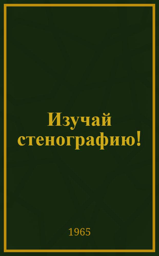 Изучай стенографию! : Для детей