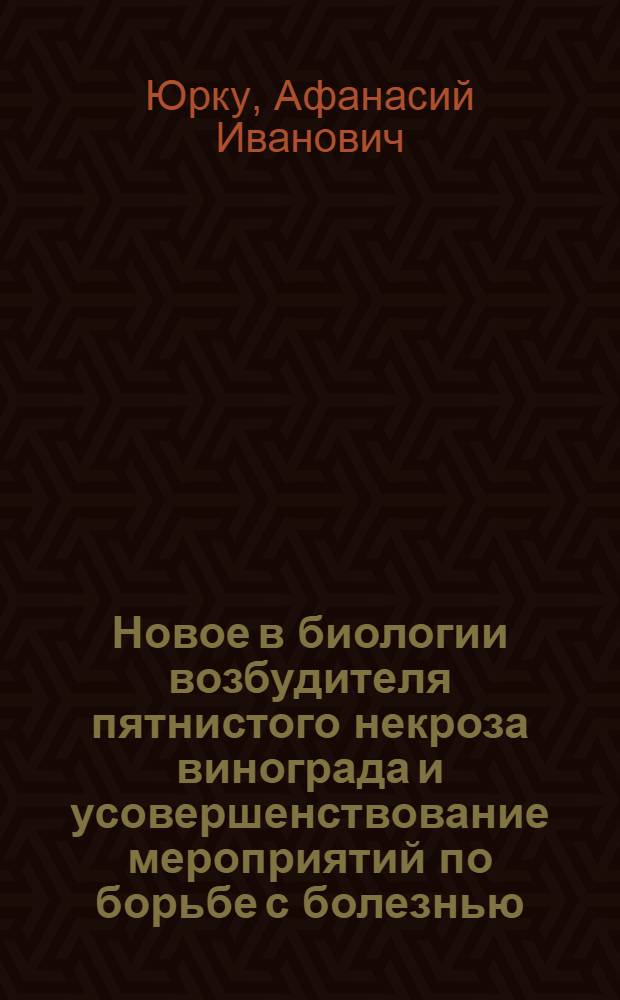 Новое в биологии возбудителя пятнистого некроза винограда и усовершенствование мероприятий по борьбе с болезнью : Автореферат дис. на соискание ученой степени кандидата биологических наук : (540)