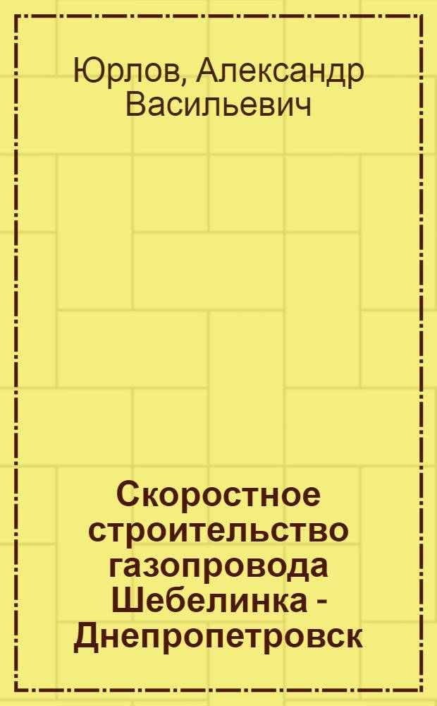 Скоростное строительство газопровода Шебелинка - Днепропетровск