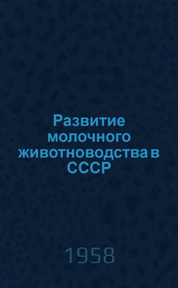 Развитие молочного животноводства в СССР : (Краткий очерк)