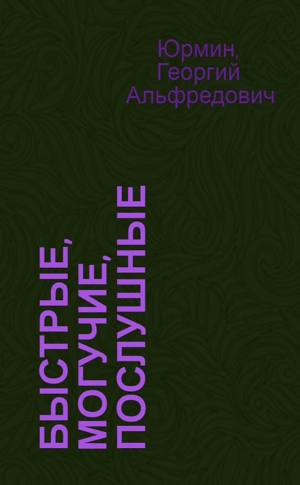 Быстрые, могучие, послушные : Для ст. дошкольного и мл. школьного возраста