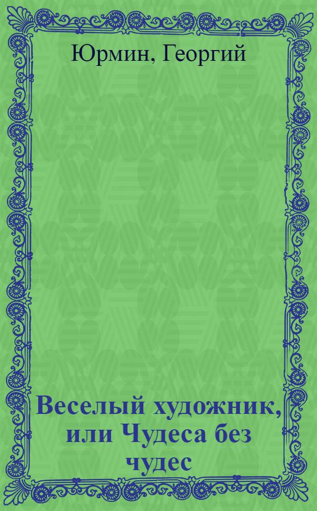 Веселый художник, или Чудеса без чудес