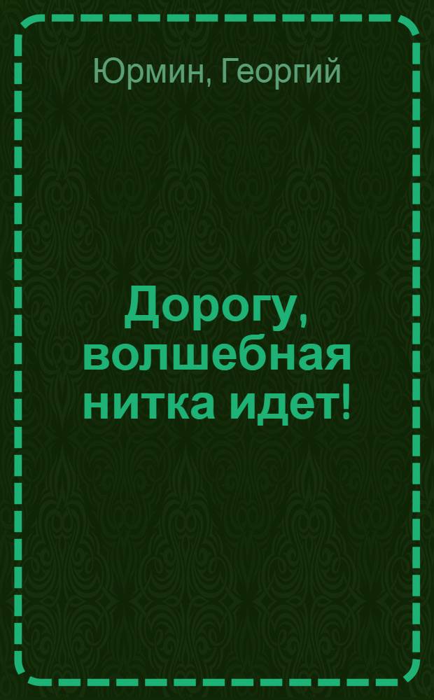 Дорогу, волшебная нитка идет! : Для мл. и сред. школьного возраста