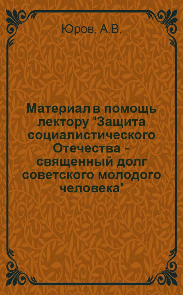 Материал в помощь лектору "Защита социалистического Отечества - священный долг советского молодого человека"