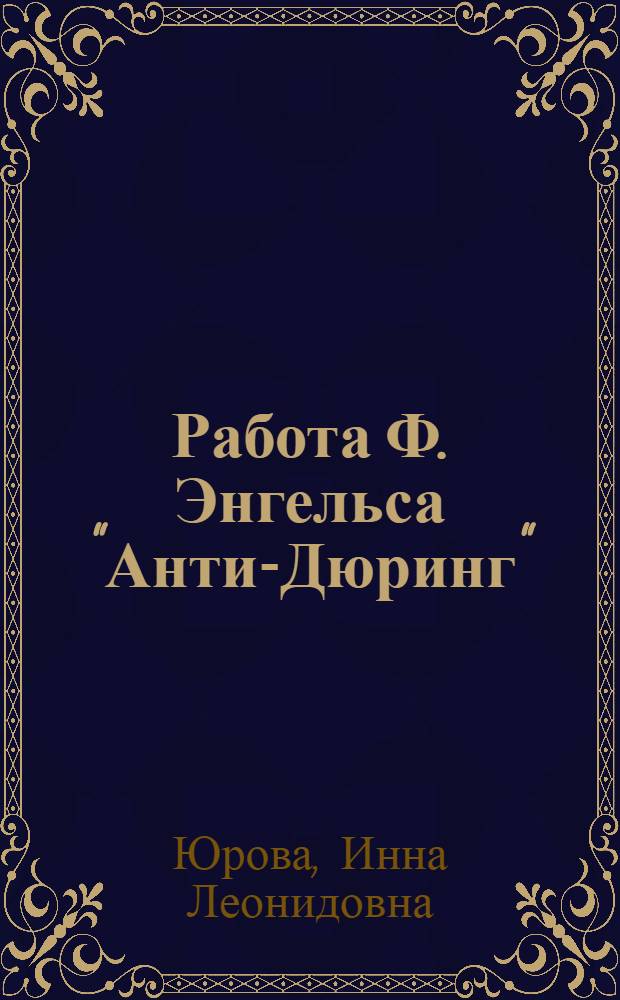 Работа Ф. Энгельса "Анти-Дюринг"