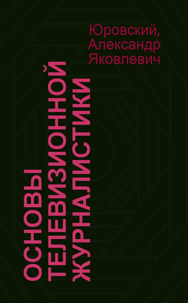 Основы телевизионной журналистики : Учеб. пособие для ун-тов
