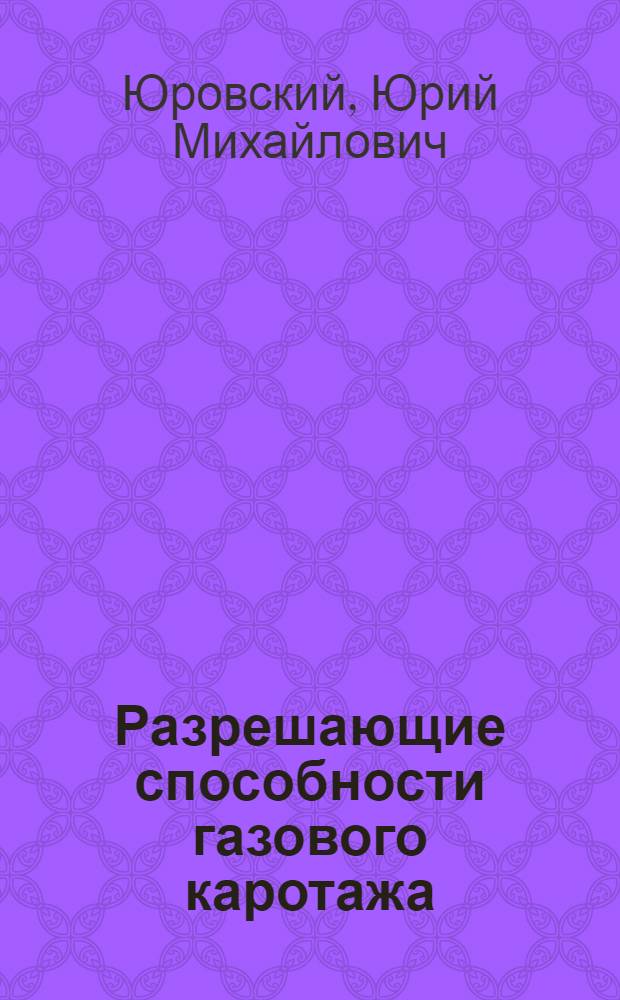 Разрешающие способности газового каротажа