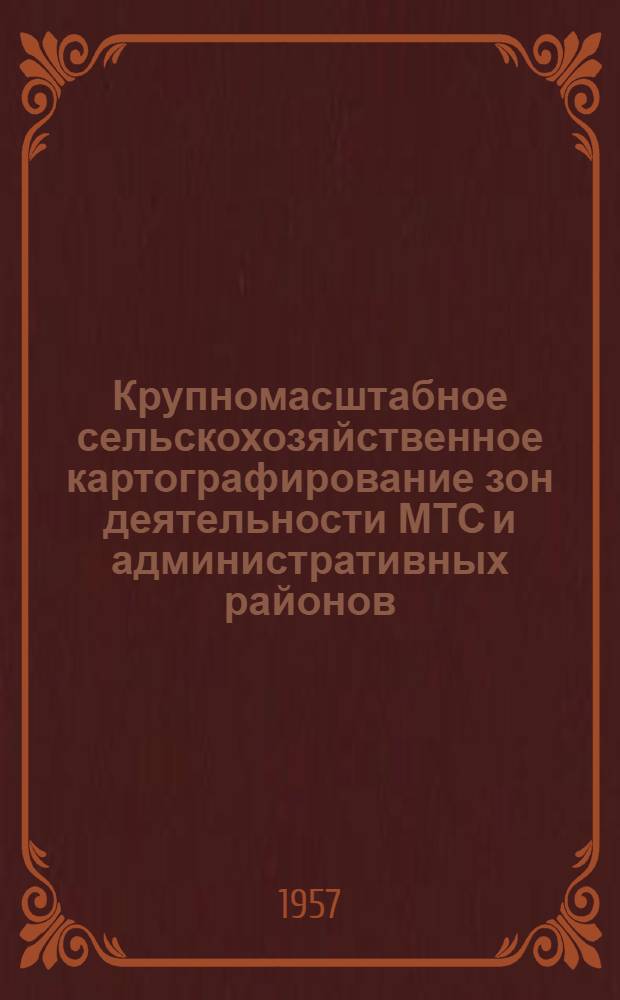 Крупномасштабное сельскохозяйственное картографирование зон деятельности МТС и административных районов