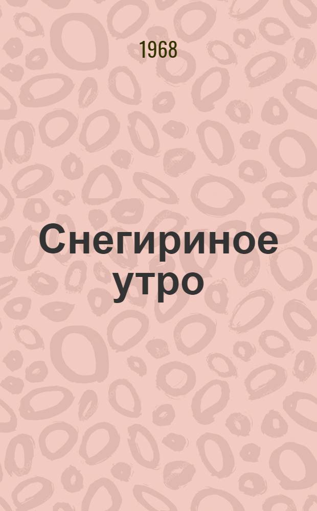 Снегириное утро