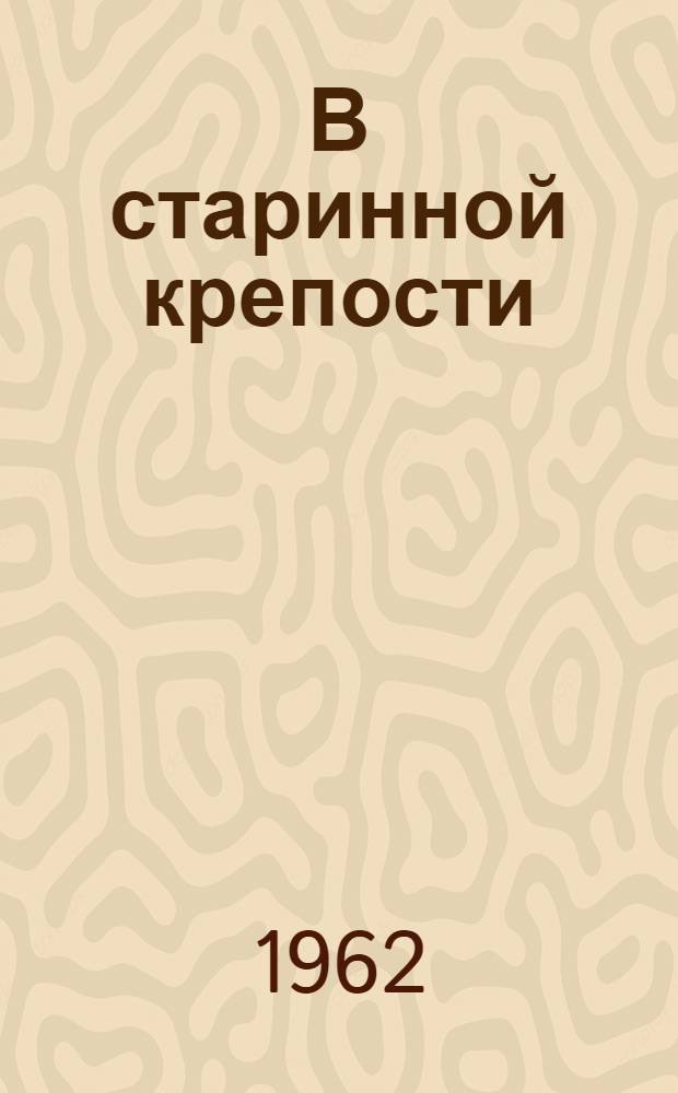 В старинной крепости : Рассказы