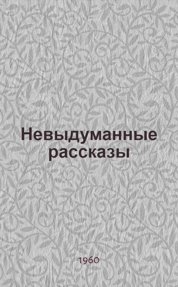 Невыдуманные рассказы