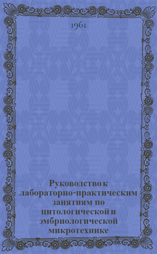 Руководство к лабораторно-практическим занятиям по цитологической и эмбриологической микротехнике