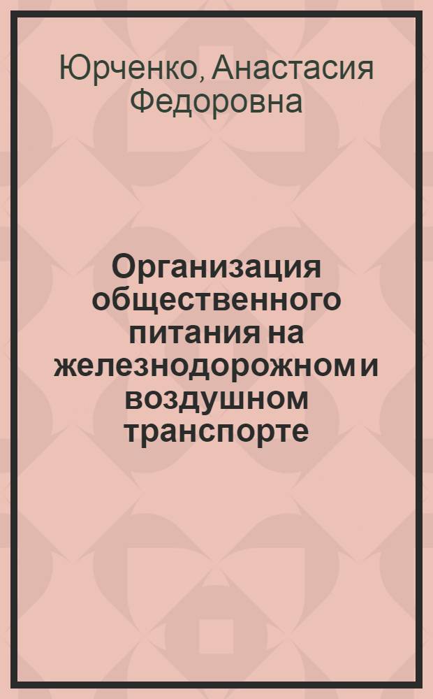 Организация общественного питания на железнодорожном и воздушном транспорте