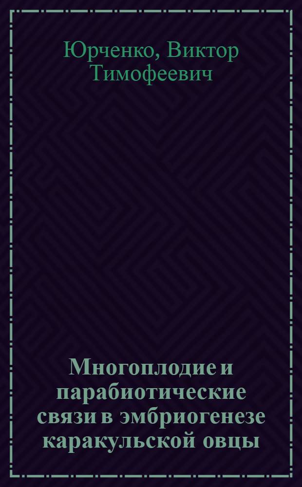 Многоплодие и парабиотические связи в эмбриогенезе каракульской овцы : Автореферат дис. на соискание ученой степени кандидата биологических наук