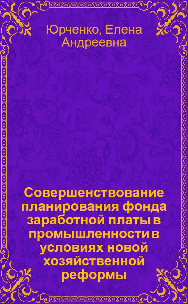 Совершенствование планирования фонда заработной платы в промышленности в условиях новой хозяйственной реформы