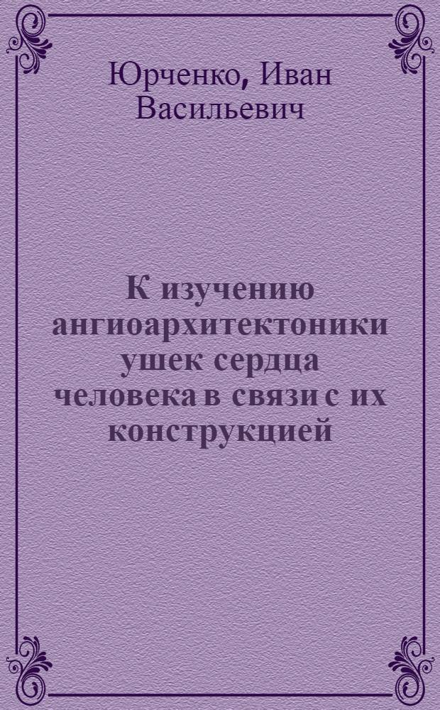 К изучению ангиоархитектоники ушек сердца человека в связи с их конструкцией : Автореферат дис. на соискание ученой степени кандидата медицинских наук