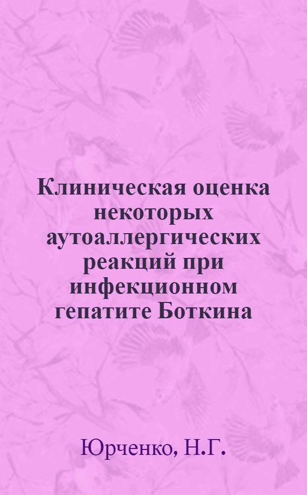 Клиническая оценка некоторых аутоаллергических реакций при инфекционном гепатите Боткина : Автореферат дис. на соискание ученой степени кандидата медицинских наук : (759)