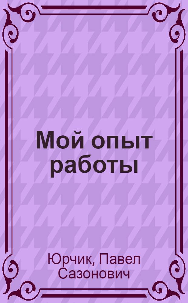 Мой опыт работы