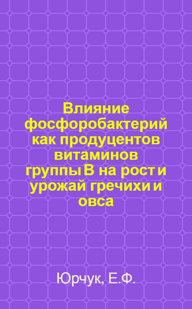 Влияние фосфоробактерий как продуцентов витаминов группы В на рост и урожай гречихи и овса : Автореферат дис. на соискание ученой степени кандидата биологических наук