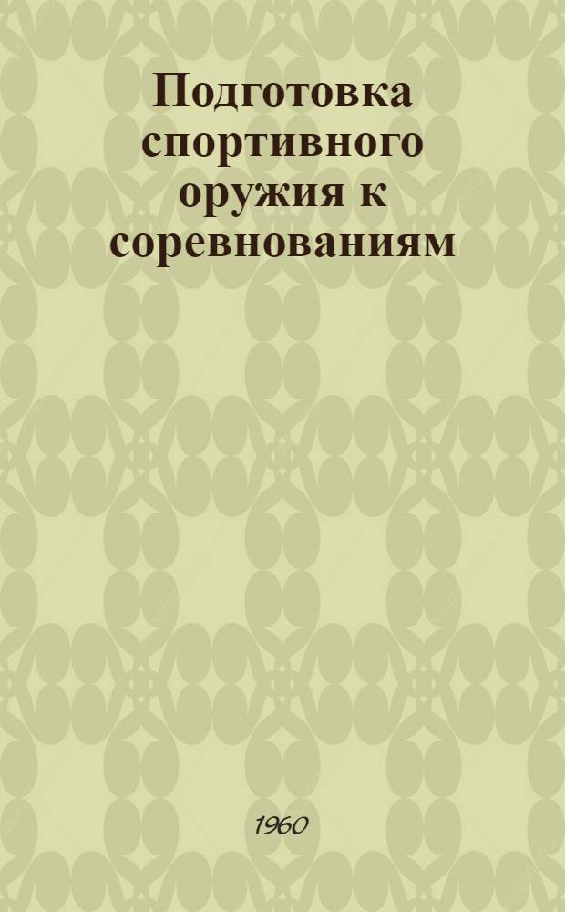 Подготовка спортивного оружия к соревнованиям