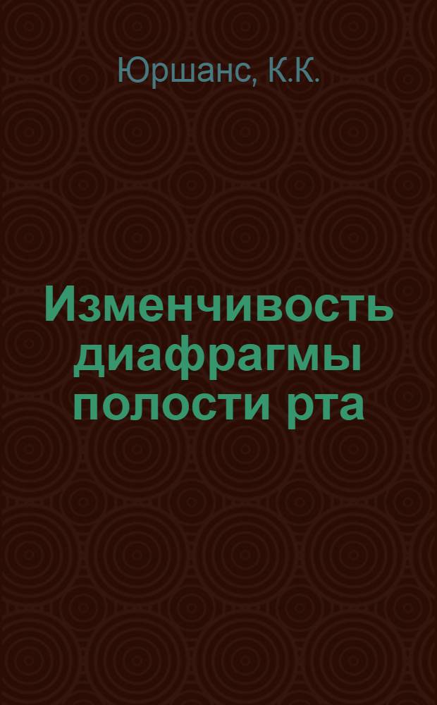 Изменчивость диафрагмы полости рта : Автореферат дис. на соискание ученой степени кандидата медицинских наук