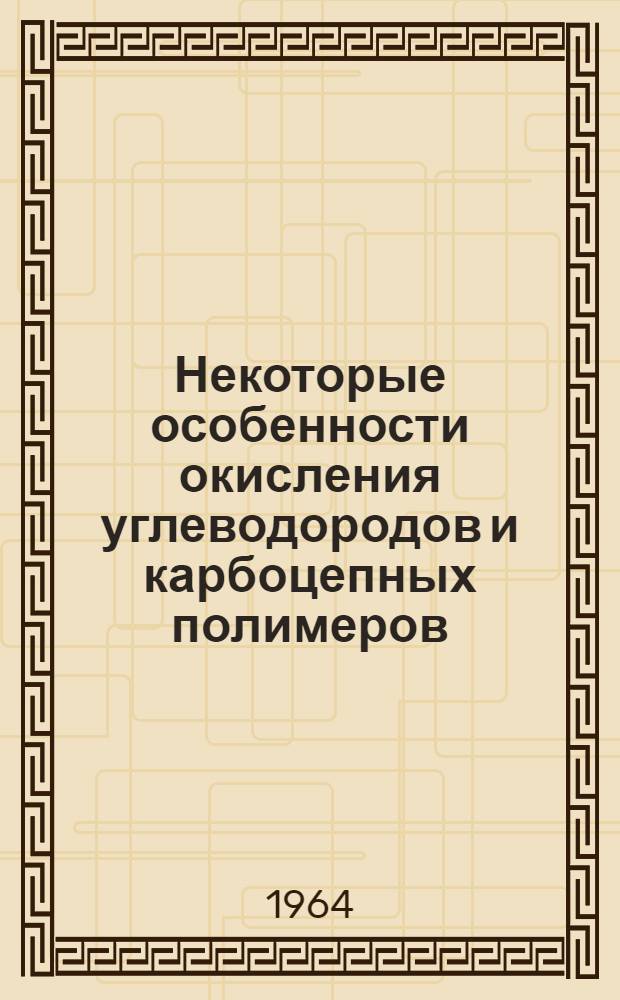 Некоторые особенности окисления углеводородов и карбоцепных полимеров : Автореферат дис. на соискание ученой степени кандидата химических наук