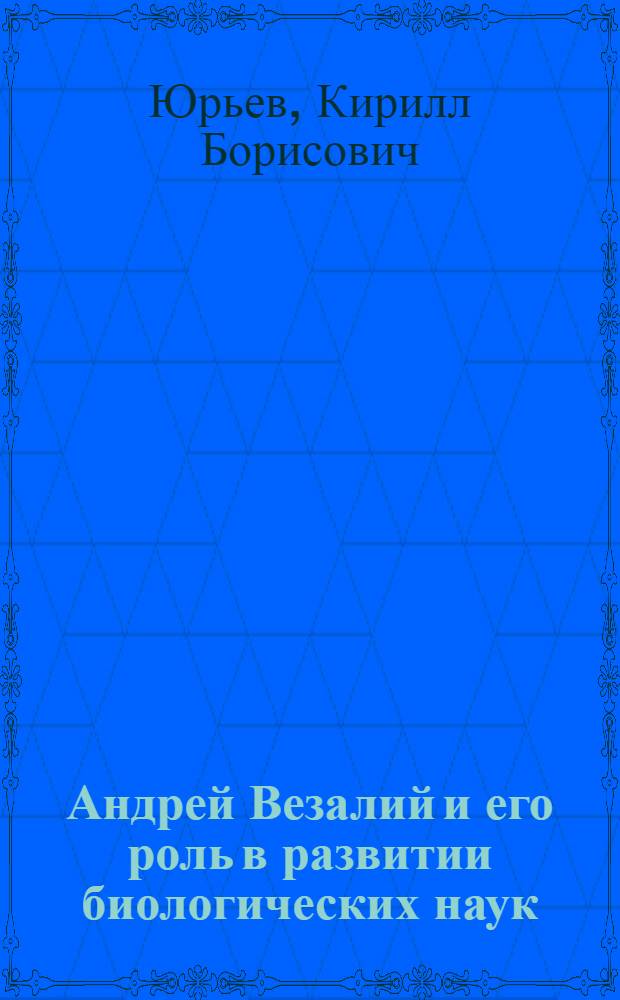 Андрей Везалий и его роль в развитии биологических наук : Автореферат дис. на соискание ученой степени кандидата биологических наук