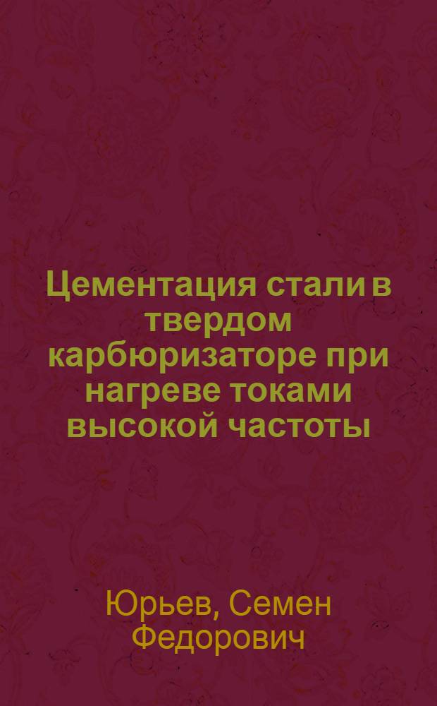 Цементация стали в твердом карбюризаторе при нагреве токами высокой частоты