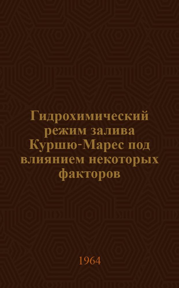 Гидрохимический режим залива Куршю-Марес под влиянием некоторых факторов : Автореферат дис. на соискание ученой степени кандидата химических наук