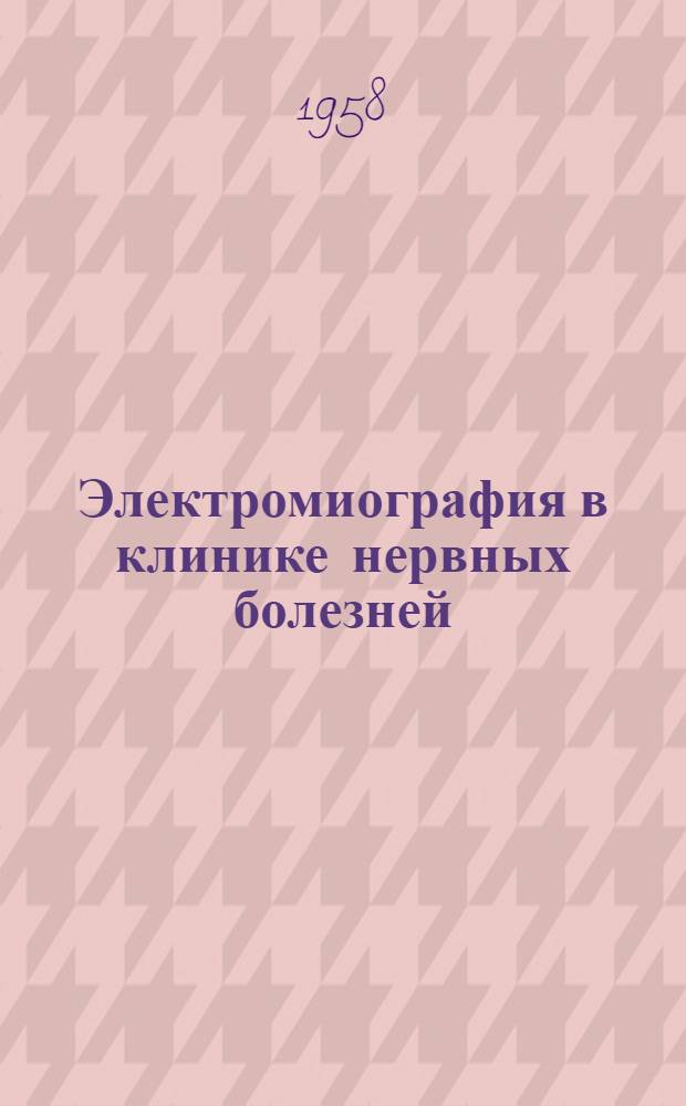 Электромиография в клинике нервных болезней