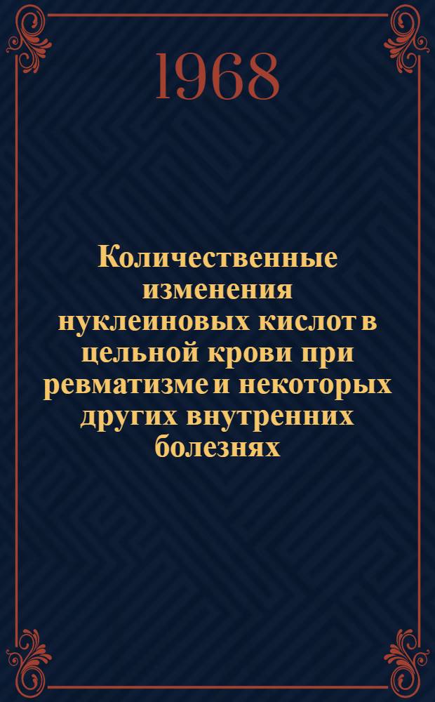 Количественные изменения нуклеиновых кислот в цельной крови при ревматизме и некоторых других внутренних болезнях : Автореферат дис. на соискание ученой степени кандидата биологических наук : (093)