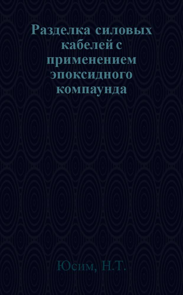 Разделка силовых кабелей с применением эпоксидного компаунда : (Из опыта работы треста "Трансэлектромонтаж")