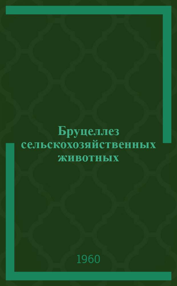 Бруцеллез сельскохозяйственных животных