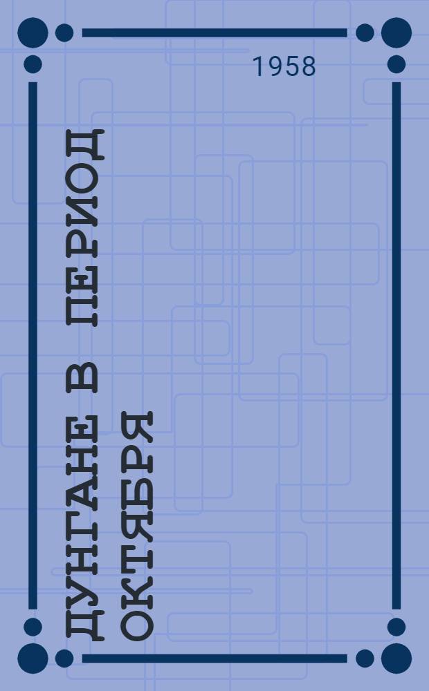 Дунгане в период Октября