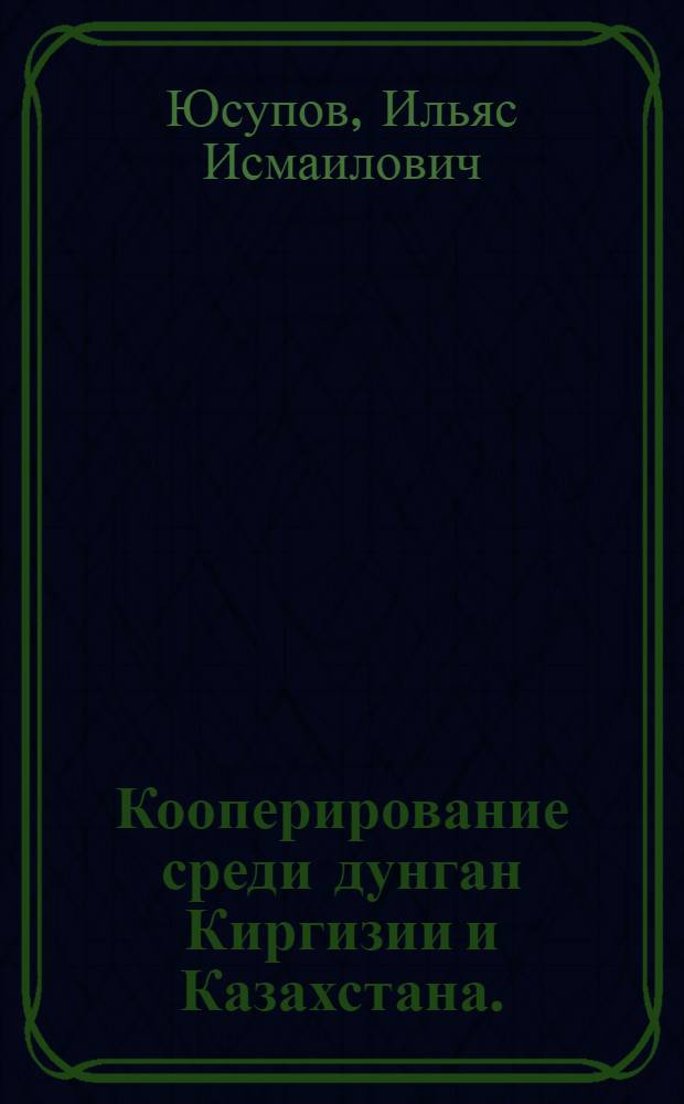 Кооперирование среди дунган Киргизии и Казахстана. (1923-1930 гг.)